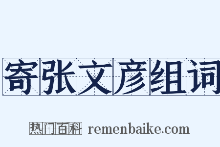 寄张文彦组词是什么意思的图片